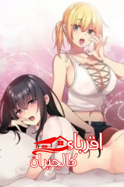 أقرباء كالجيران
