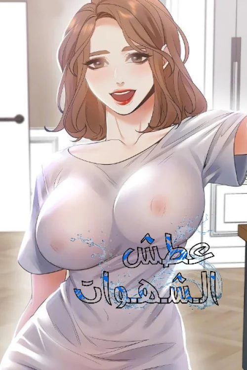 عطش الشهوات