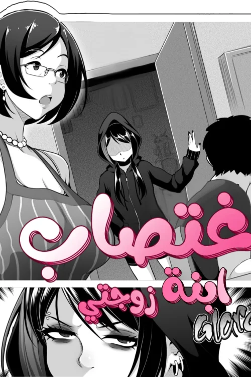 اغتصاب ابنة زوجتي