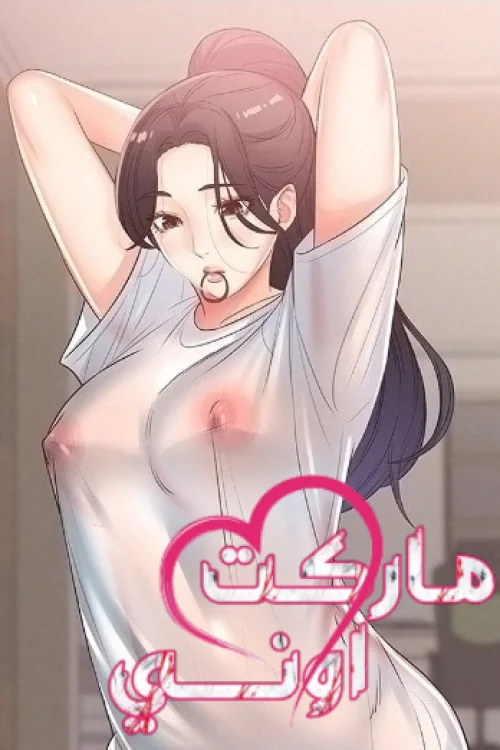 ماركت اوني