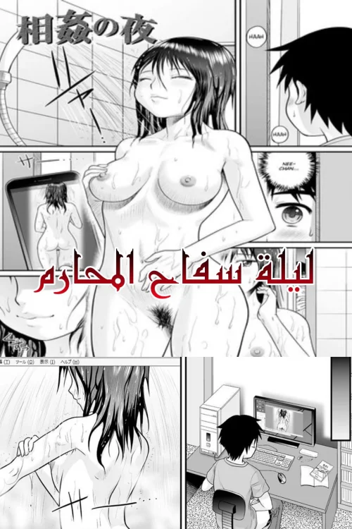 ليلة سفاح المحارم