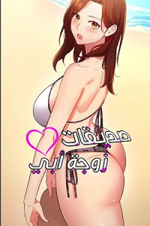 صديقات زوجة ابي بدون حجب