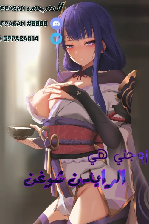 زوجتي هي الرايدن شوغن