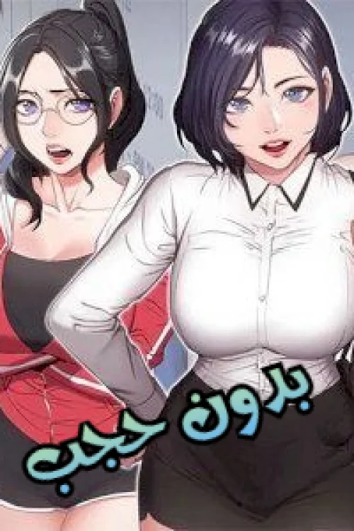 اللياقة البدنية بدون حجب