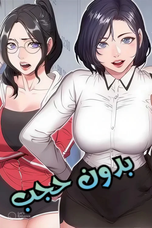 اللياقة البدنية بدون حجب